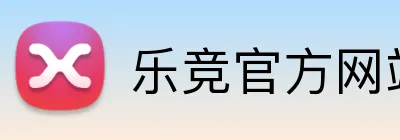 乐竞官方网站入口 logo